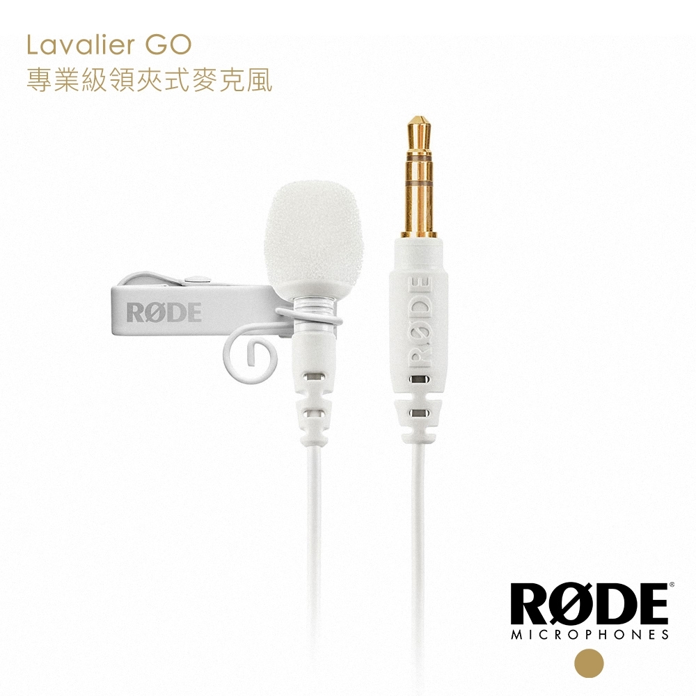 RODE Lavalier GO 專業級領夾式麥克風 白色