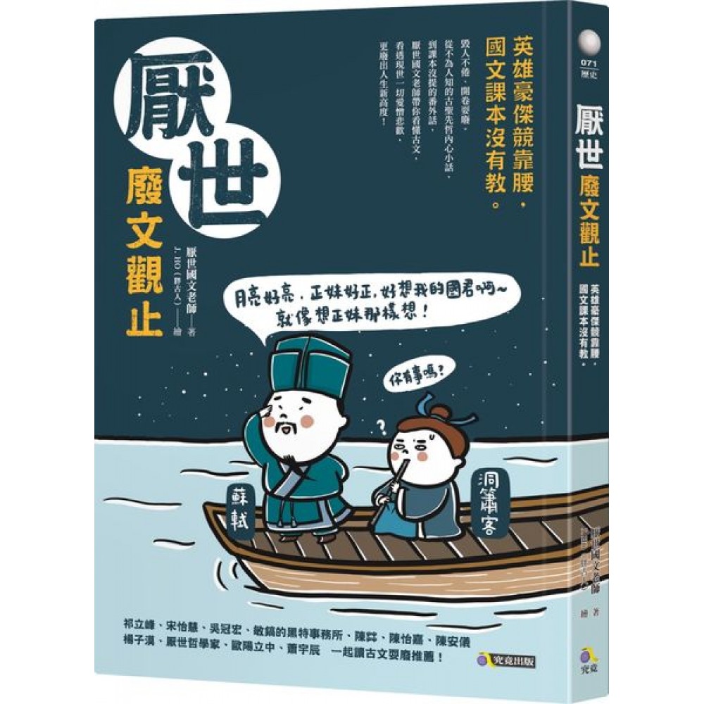 厭世廢文觀止：英雄豪傑競靠腰，國文課本沒有教 | 拾書所