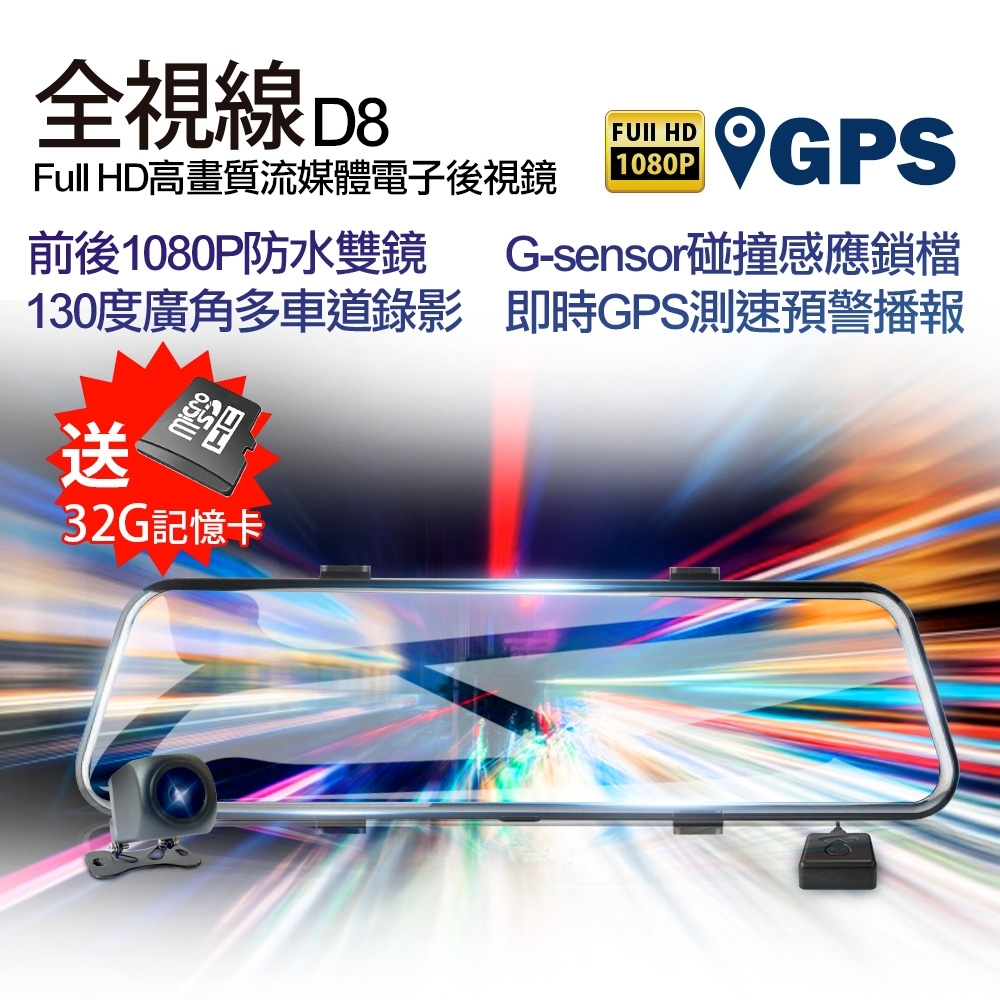 全視線D8 GPS測速預警前後1080P高畫質流媒體電子後視鏡-快