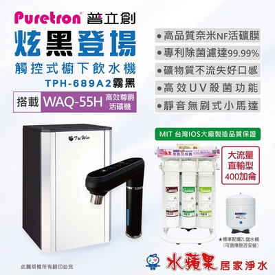 PURETRON普立創 TPH689A2-MBS雙溫觸控式櫥下飲水機+水蘋果WAQ-55H高效活礦機