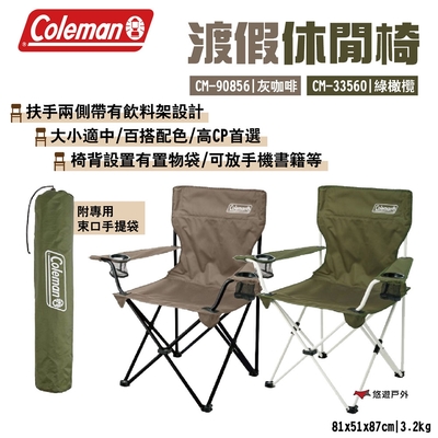【Coleman】渡假休閒椅 CM-90856|灰咖啡 CM-33560|綠橄欖 露營 悠遊戶外