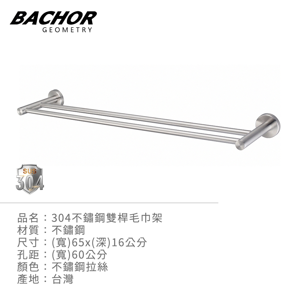 BACHOR 304不鏽鋼雙桿毛巾架YBA.77548-無安裝