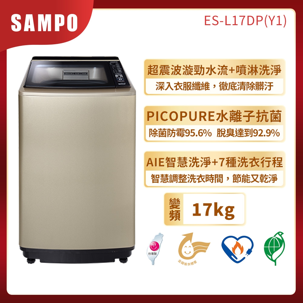 SAMPO聲寶 17公斤 窄身PICO PURE變頻洗衣機 ES-L17DP(Y1) 香檳金