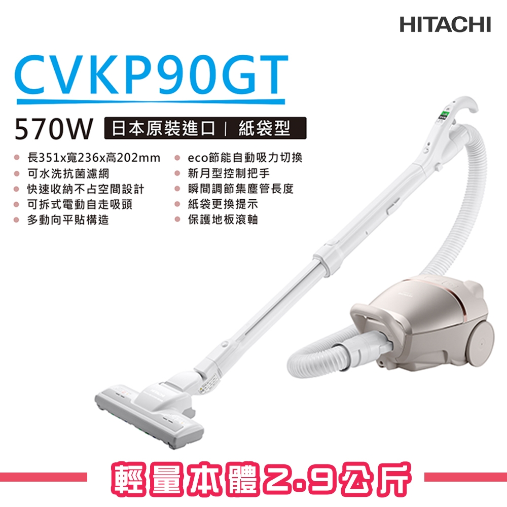 HITACHI日立 紙袋型吸塵器 CVKP90GT 館長推薦