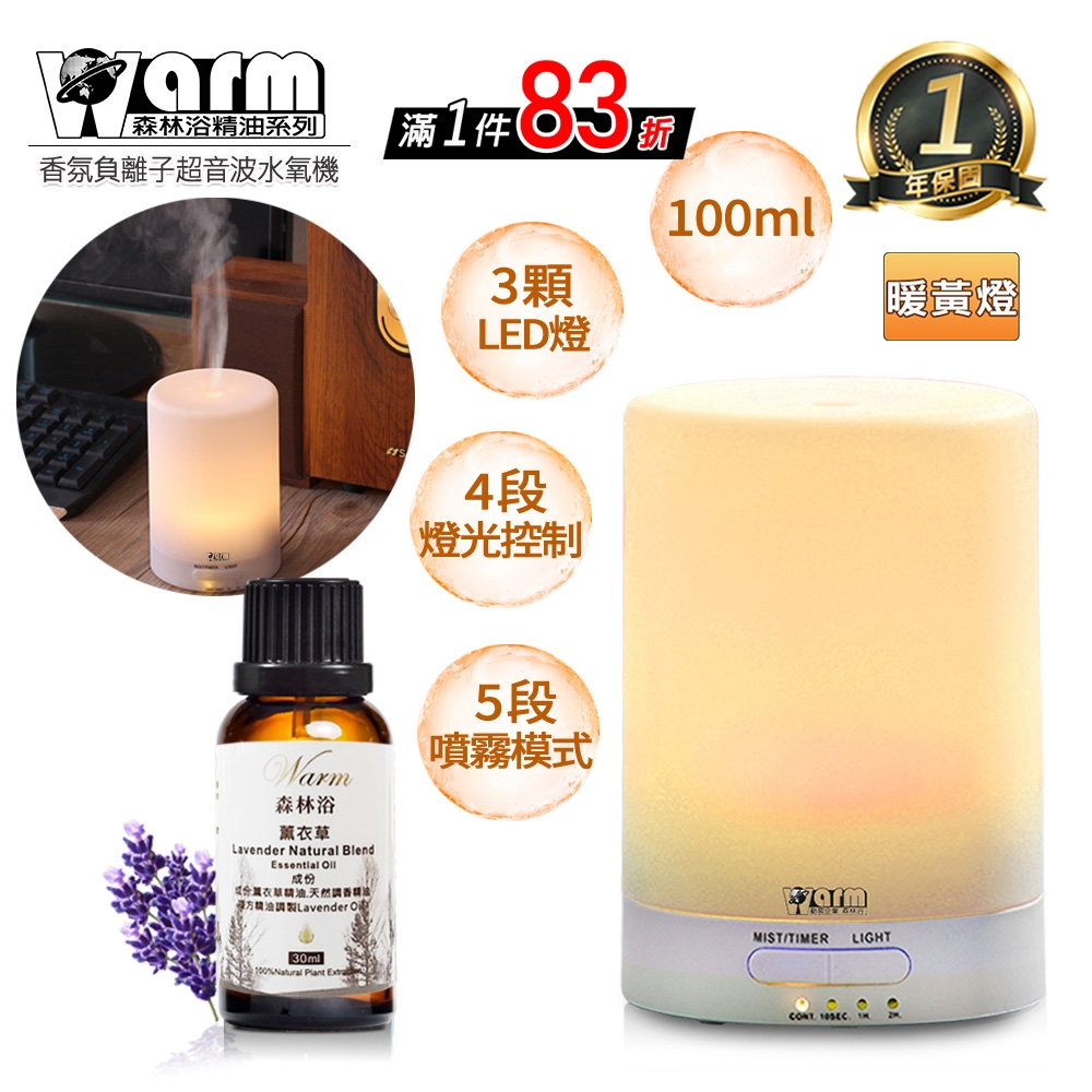 【 Warm 】香薰機/水氧機W-116暖黃燈+精油30ml x 1瓶 薰香機 加濕器 超音波 負離子