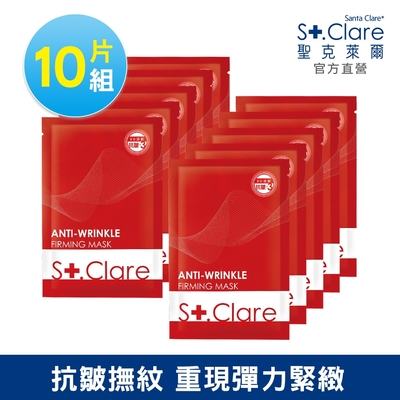 St.Clare聖克萊爾 彈力緊緻抗皺面膜10入組