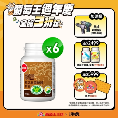 【葡萄王】認證樟芝王60粒X6瓶 (國家認證護肝+輔助調節血壓 幫助入睡 )