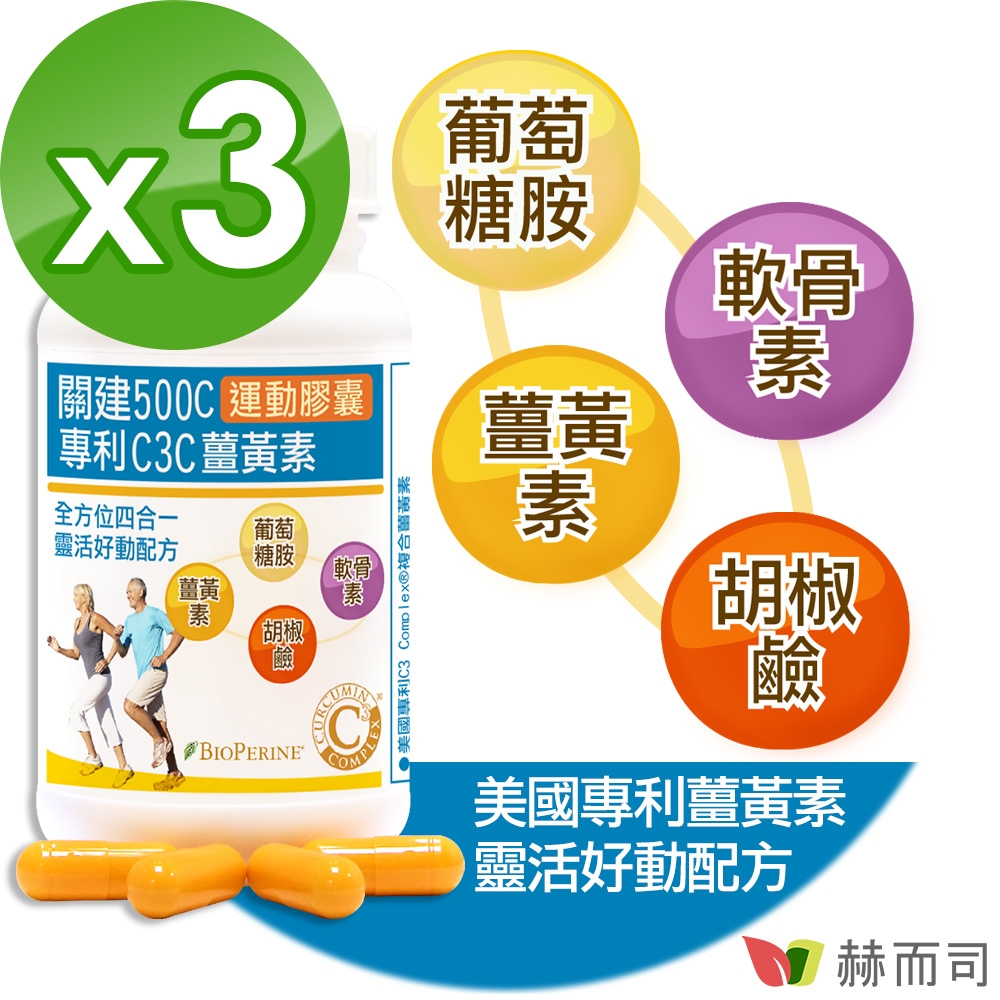 赫而司 關建500C運動膠囊(90顆*3罐)專利C3C高濃縮95%薑黃素+胡椒鹼+葡萄糖胺+軟骨素加強配方