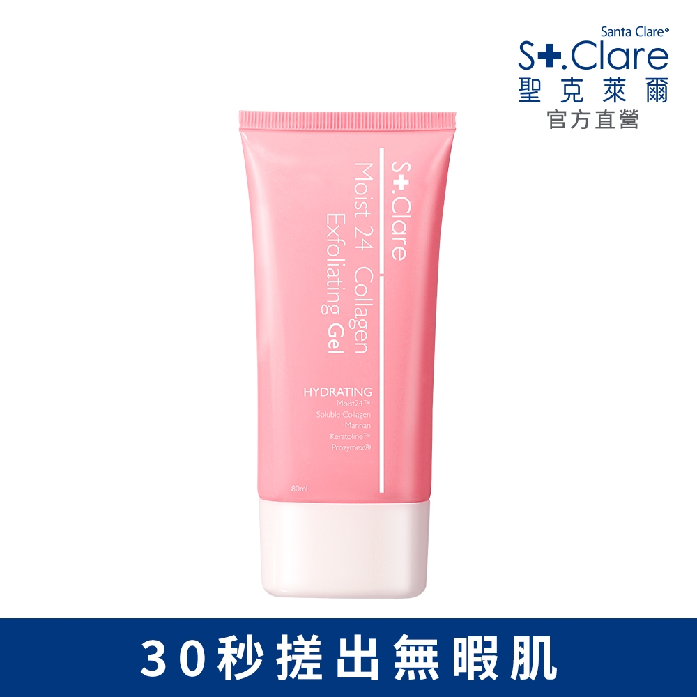 St.Clare聖克萊爾 Moist24膠原水感去角質凝露 80ml