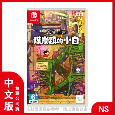 【現貨】NS 蠟筆小新 煤炭鎮的小白 中文版