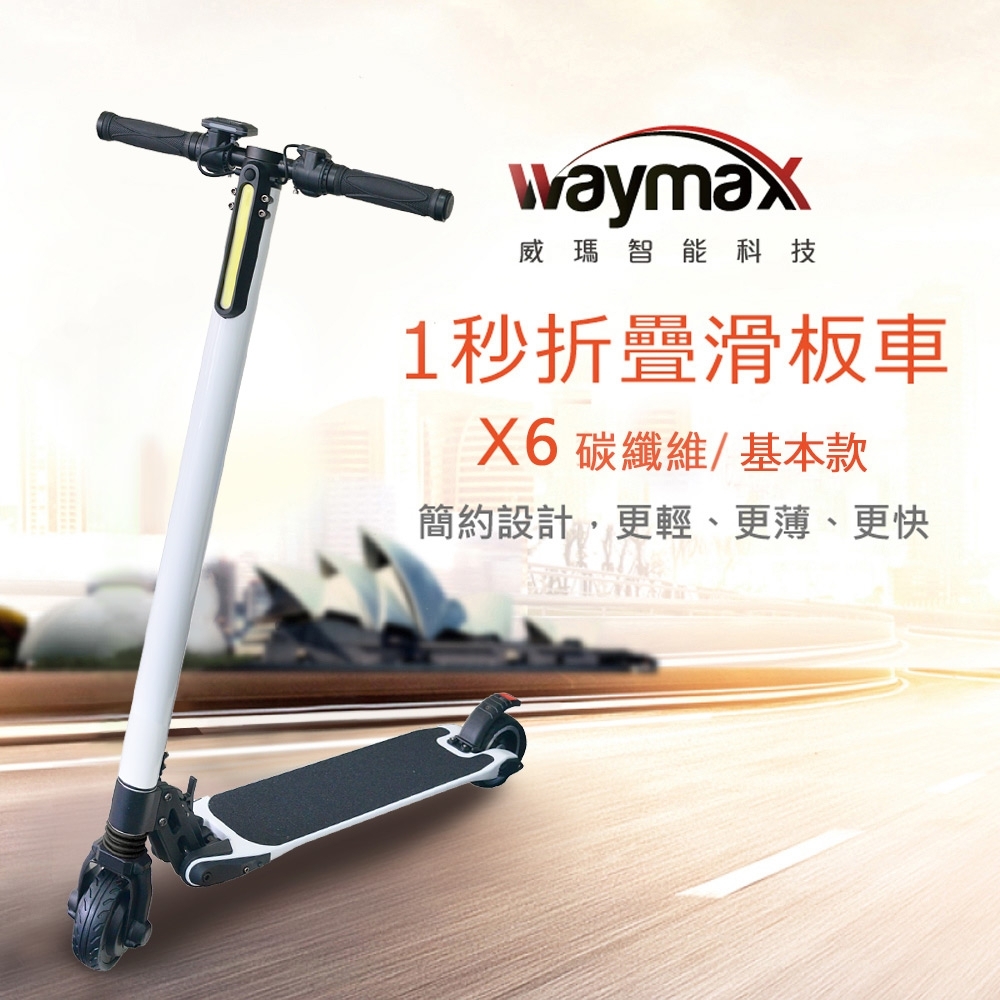 Waymax 5.5吋碳纖維電動滑板車-基本款X6 (二色可選)