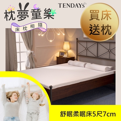 【TENDAYS】舒眠柔睡紓壓床墊5尺標準雙人(7cm厚 記憶床墊)-買床送枕