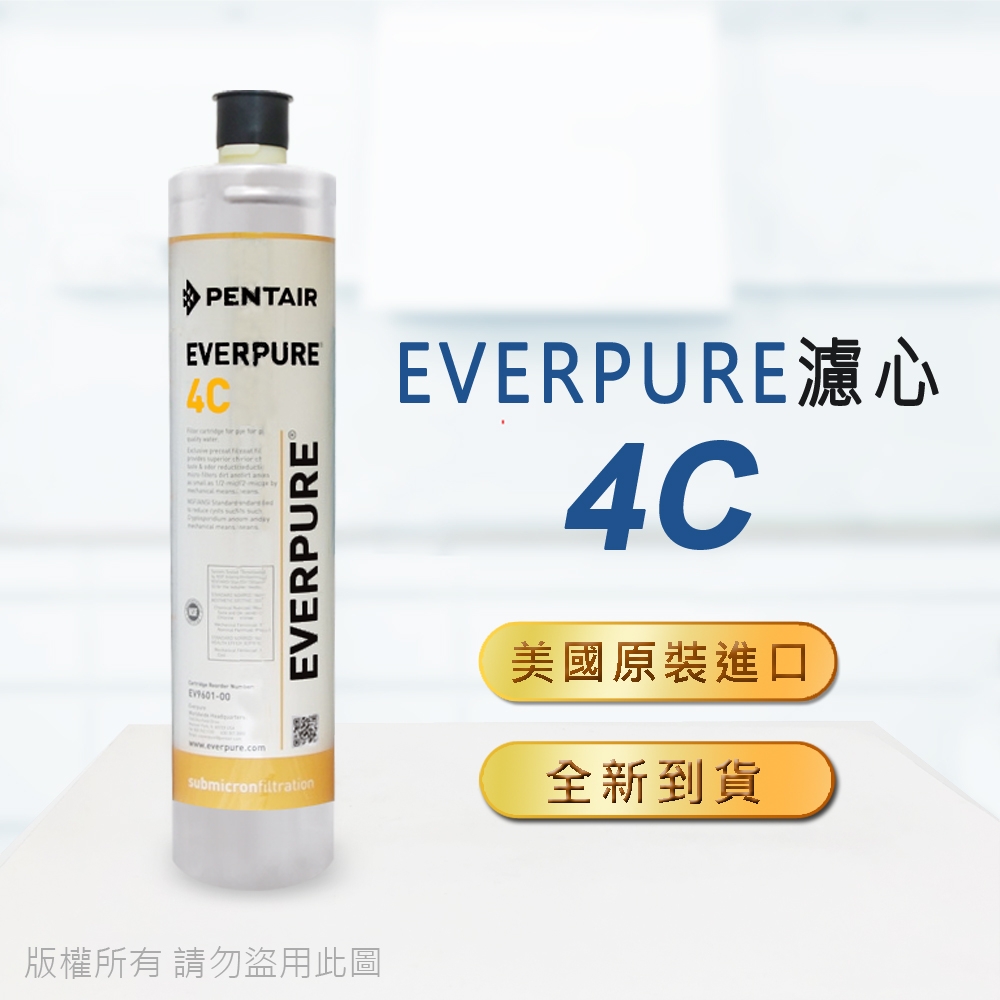 【Everpure】美國原廠平行輸入 4C 濾心