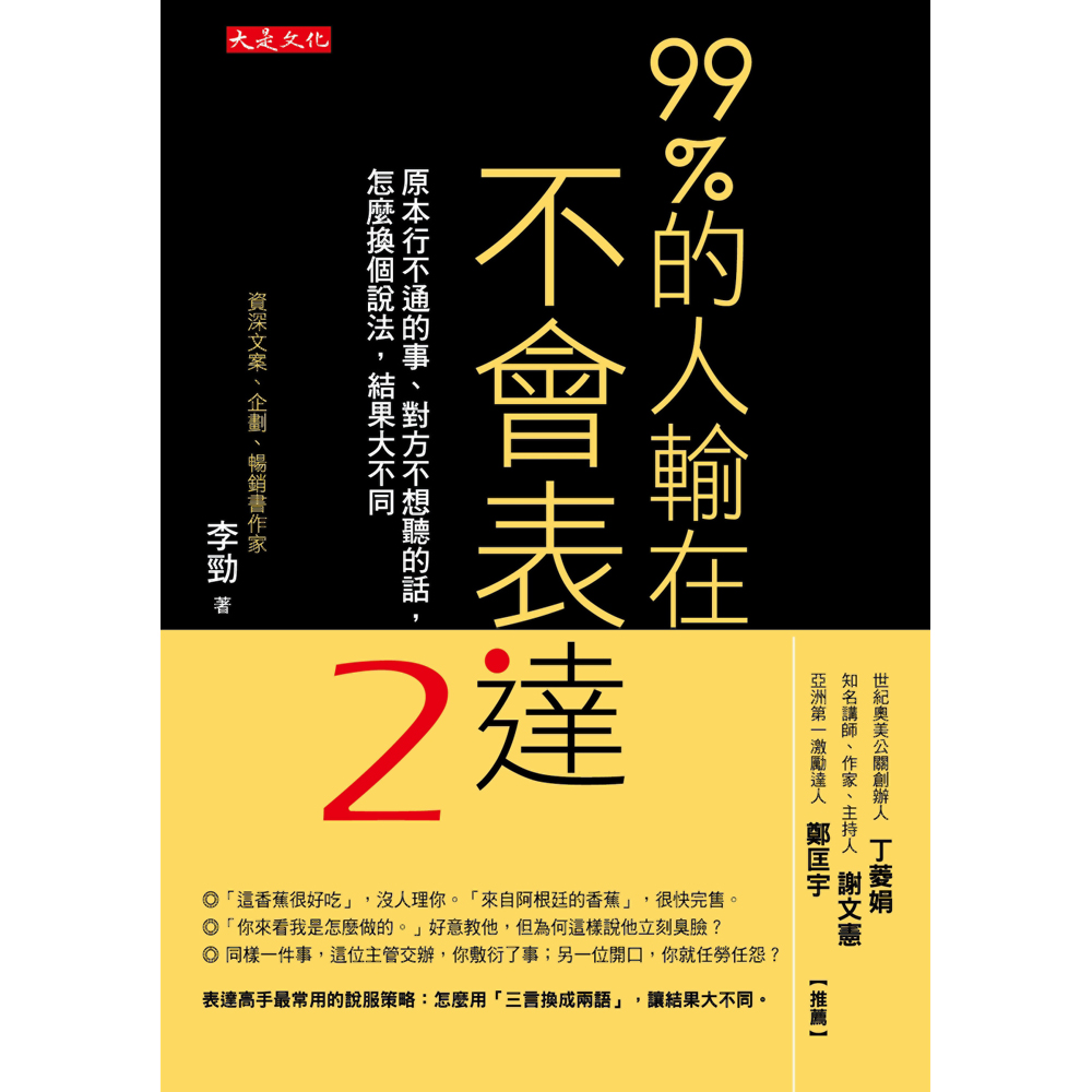 99%的人輸在不會表達（2）：原本行不通的事、對方不想聽的話，怎麼換個說法，結果大不同 | 拾書所