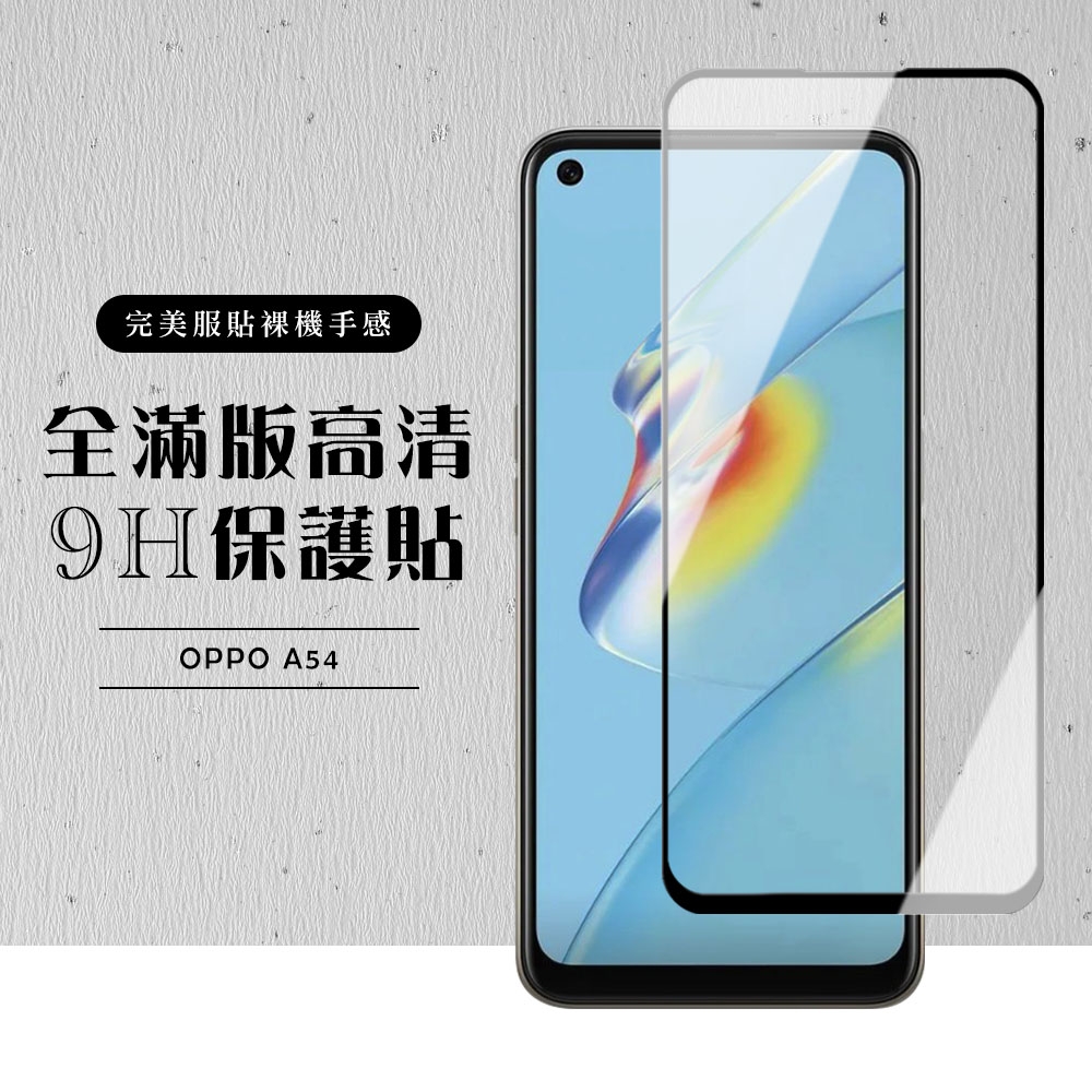 OPPO A54 全滿版覆蓋鋼化膜9H黑邊透明玻璃保護貼(A54保護貼A54鋼化膜)