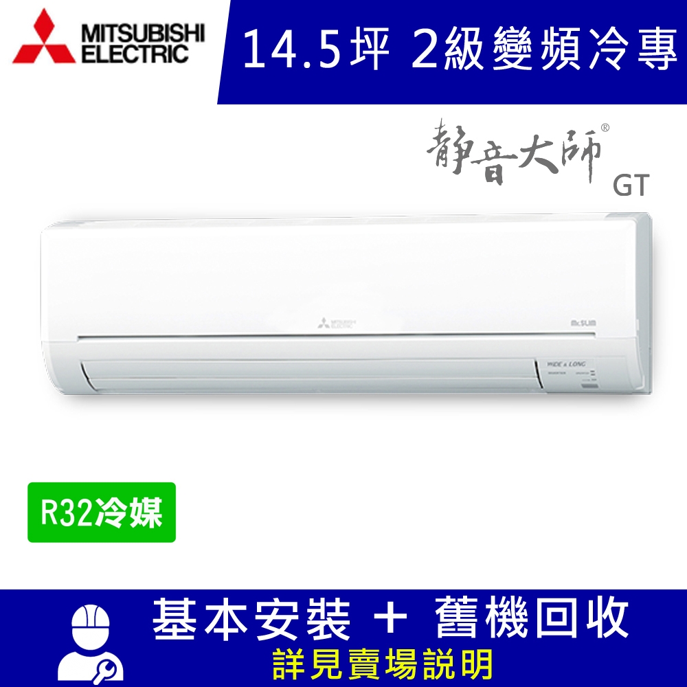 三菱電機14.5坪 2級變頻冷專冷氣 MSY-GT90NJ/MUY-GT90NJ 靜音大師GT系列