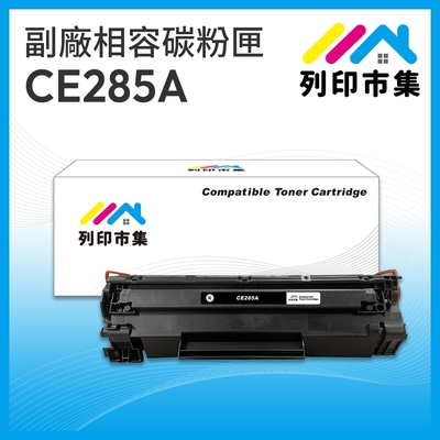 【列印市集】HP CE285A / 85A 相容 副廠碳粉匣 適用機型 P1102/P1102w/M1132/M1212nf