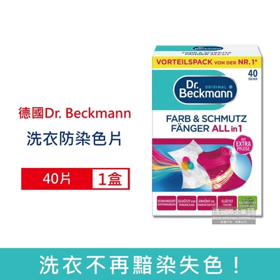 德國Dr. Beckmann 貝克曼博士拋棄式強效防互染洗衣護色魔布防染色片40片/盒 (防褪色吸色紙巾,防靜電強力防串染魔布,洗衣機深淺衣物混洗)