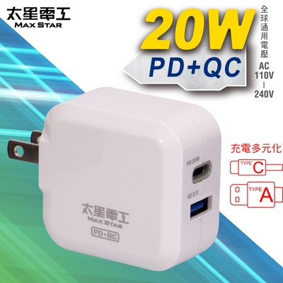 太星電工 20W智慧高速充電器(PD+QC) AE330