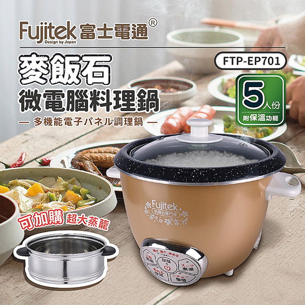 Fujitek 富士電通 2.5L麥飯石微電腦料理鍋(FTP-EP701)