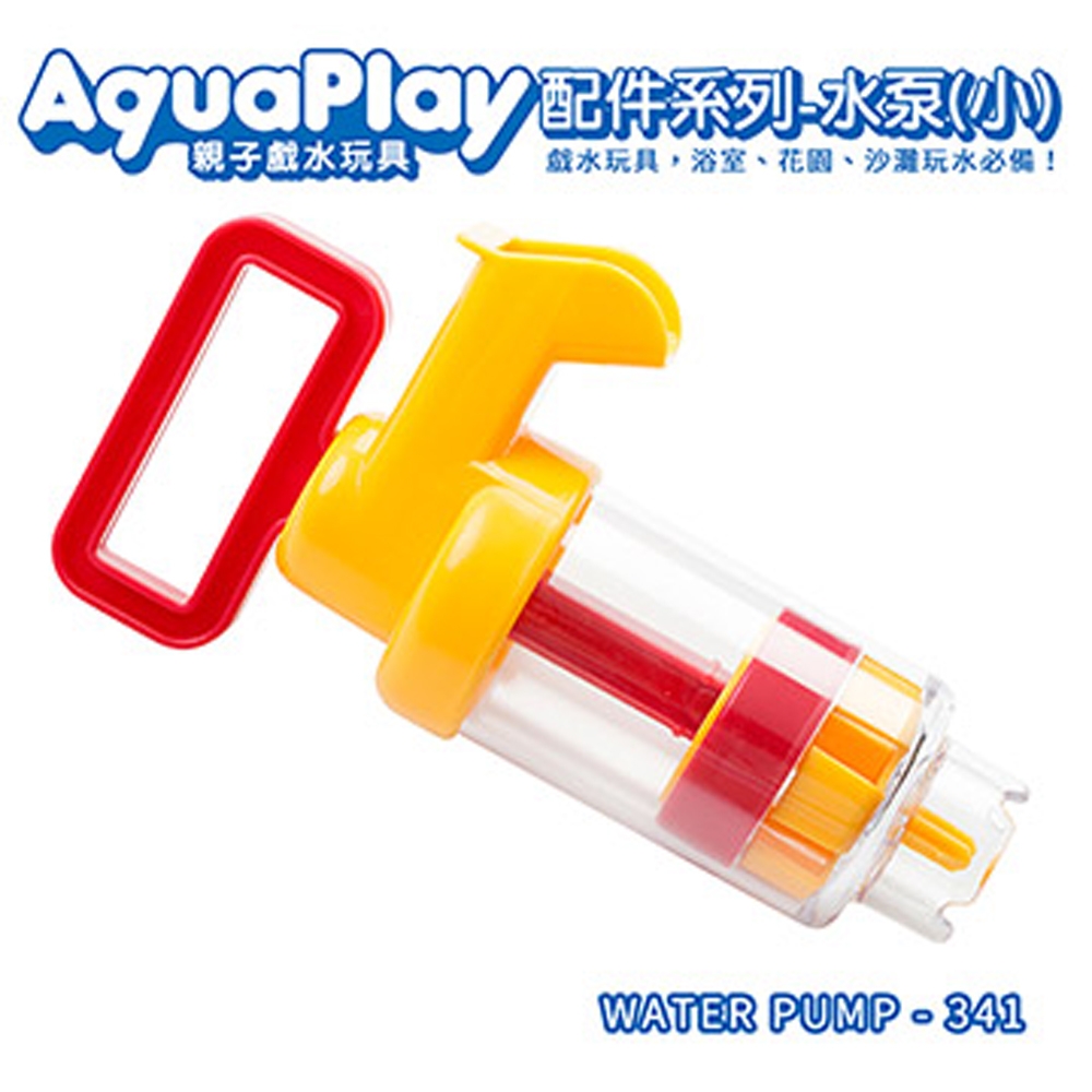 瑞典Aquaplay 水泵(小)-341