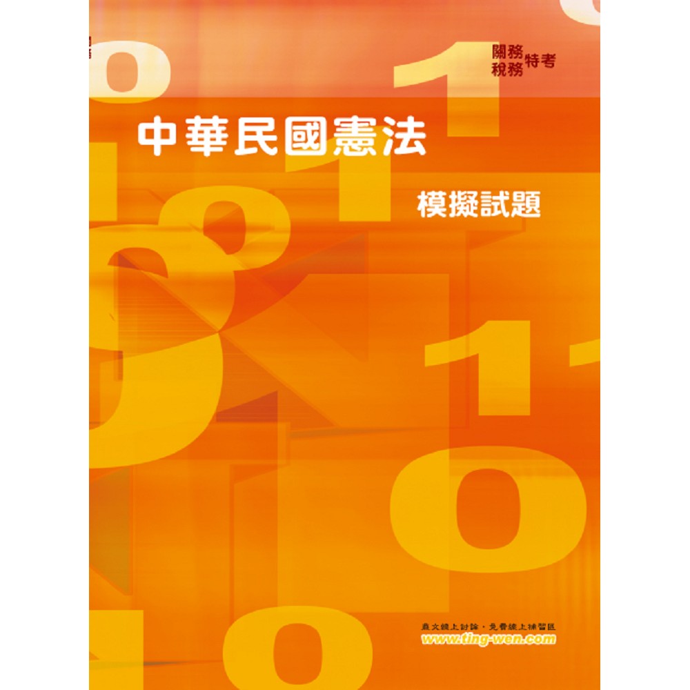 中華民國憲法模擬試題(6版) | 拾書所