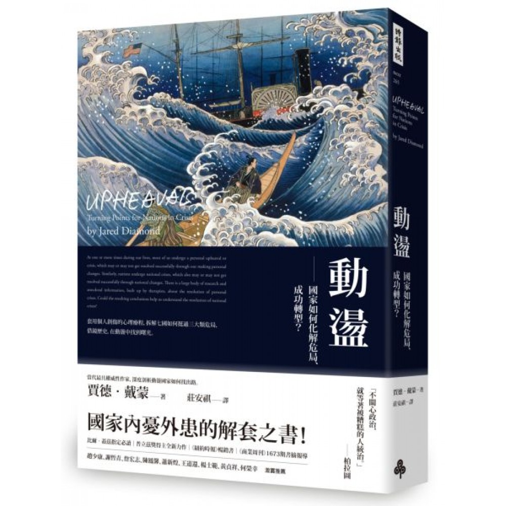 動盪：國家如何化解危局、成功轉型？ | 拾書所