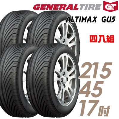 【將軍】ALTIMAX GU5_215/45/17吋濕地輪胎_送專業安裝 四入組(GU5)