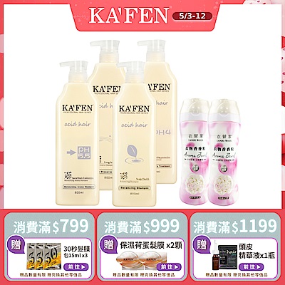 【KAFEN卡氛】2入組 亞希朵酸性蛋白系列洗髮/潤髮800ml 贈 衣管家香香粒420g*2瓶