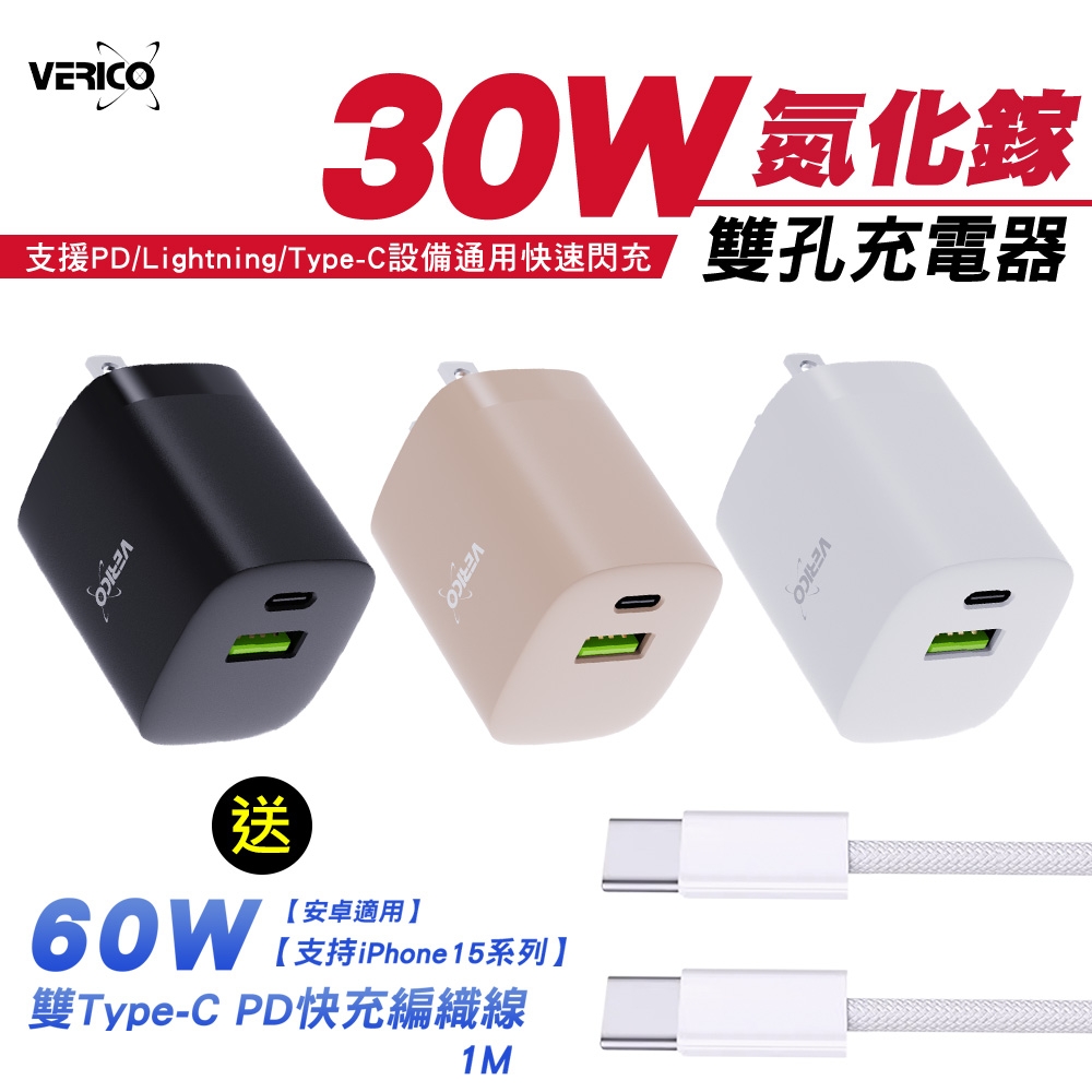 買快充頭送線]VERICO 30W 氮化鎵雙孔充電器送雙Type-C 60W快充線支援