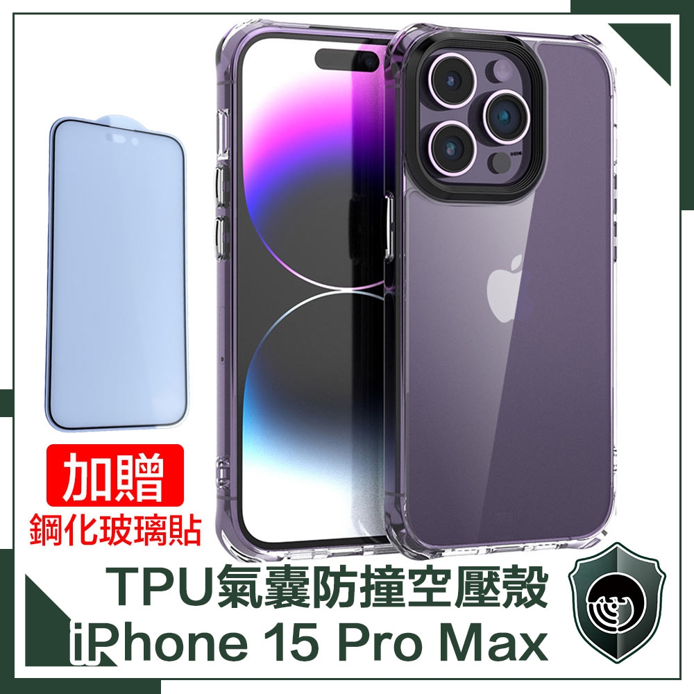 【穿山盾】iPhone15 Pro Max高透氣囊防撞空壓殼贈鋼化玻璃貼超值組