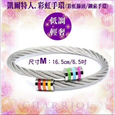 CHARRIOL夏利豪 Bangle Celtic Rainbow凱爾特彩虹手環M款 C6(04-101-1264-1)