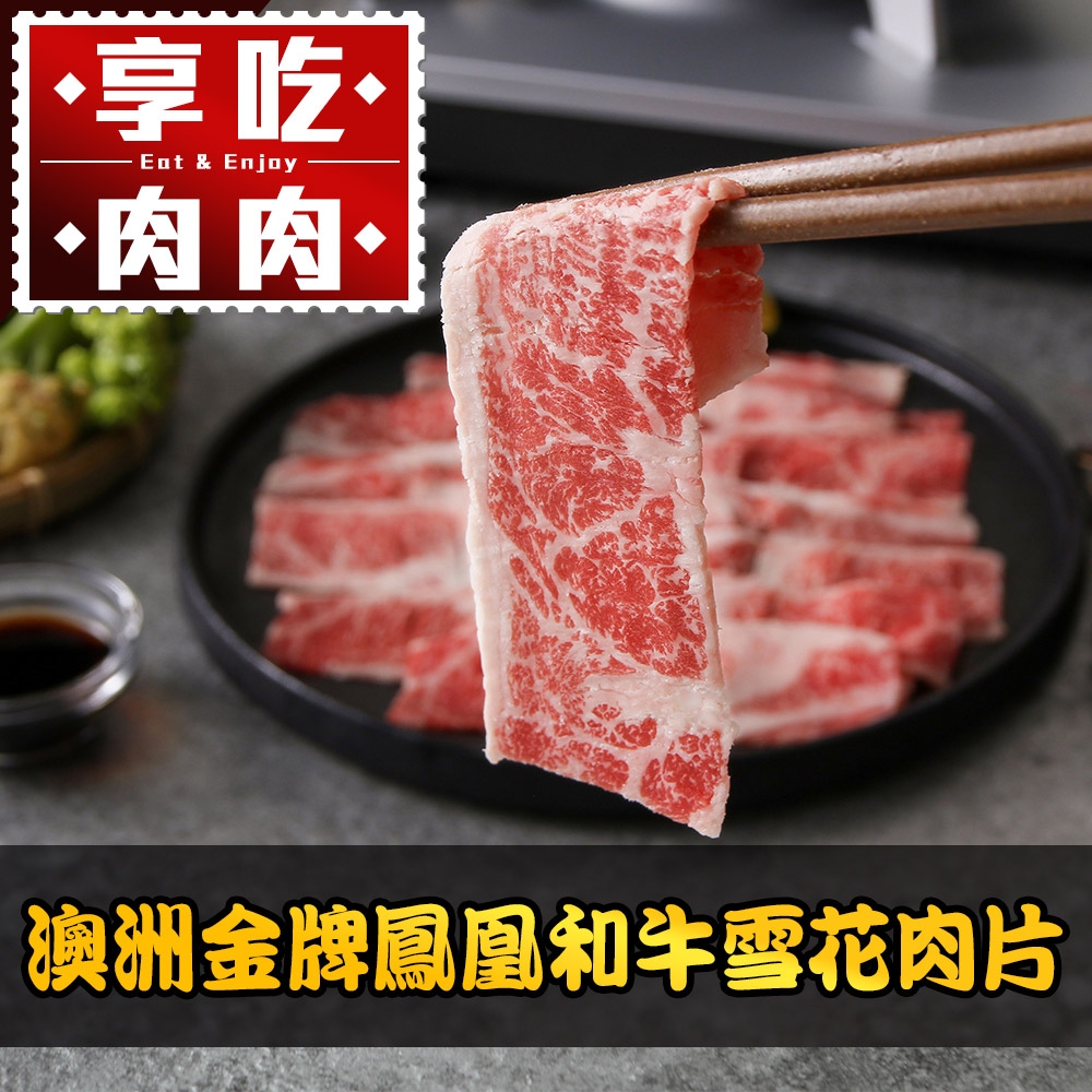 (任選)享吃肉肉-澳洲金牌鳳凰和牛雪花肉片1包(100g±10%/包)