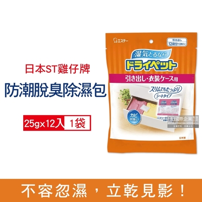 日本ST雞仔牌 鞋櫃衣櫃抽屜收納箱防潮消臭防霉顆粒吸濕除濕包25gx12入/橘袋(抽屜收納箱除濕劑,衣櫃除濕袋,鞋櫃除臭劑)