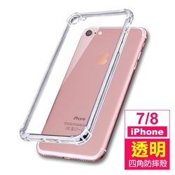 iPhone 7 8 透明四角防摔空壓手機保護殼 7手機殼 8手機殼