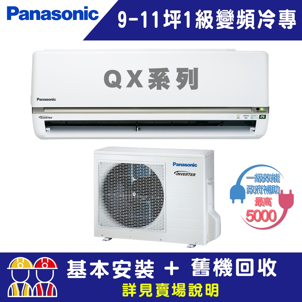 國際牌 9-11坪 1級變頻冷專冷氣 CU-QX63FCA2/CS-QX63FA2 QX系列