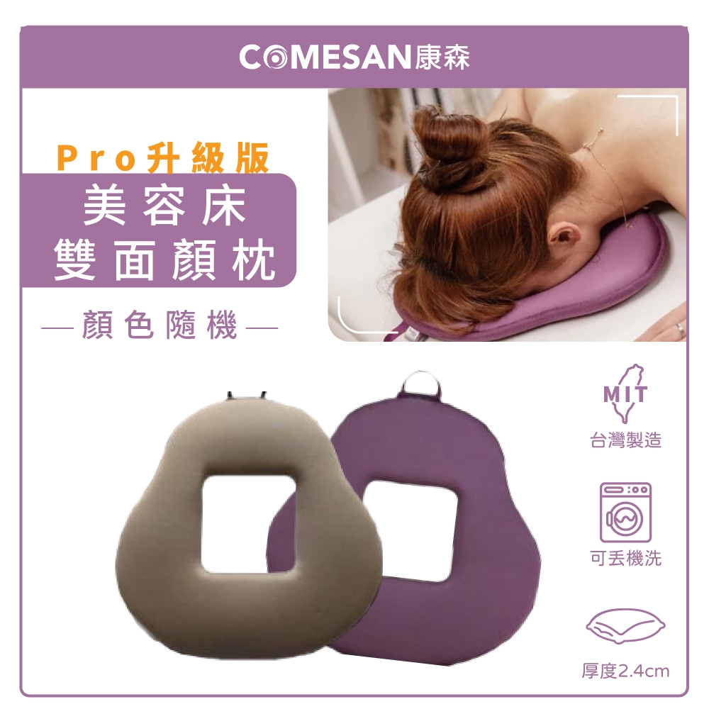 COMESAN康森 SPA美容床專用 手工縫製 雙面空氣布顏枕2.4cm