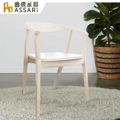 ASSARI-芙蓉扶手木面餐椅(寬55x深49x高75cm)