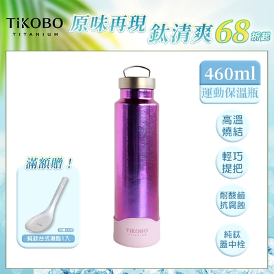 TiKOBO 鈦工坊純鈦餐具 460ml 山櫻粉 手提純鈦運動瓶／雙層真空鈦保溫瓶／鈦隨行杯／鈦水壺 (快)