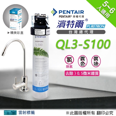 【濱特爾公司貨】Everpure QL3-S100 單道淨水器