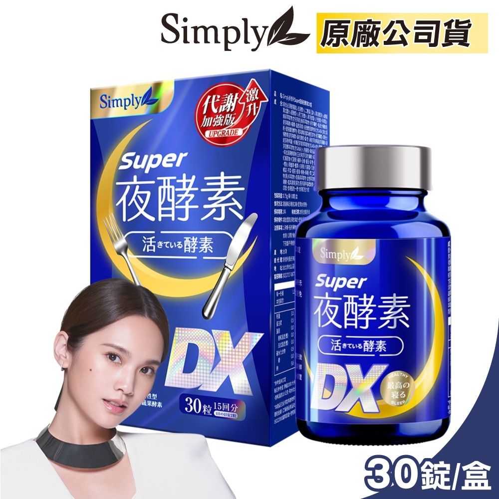 【Simply 新普利】Super超級夜酵素DX 30錠/盒(楊丞琳 代言推薦)