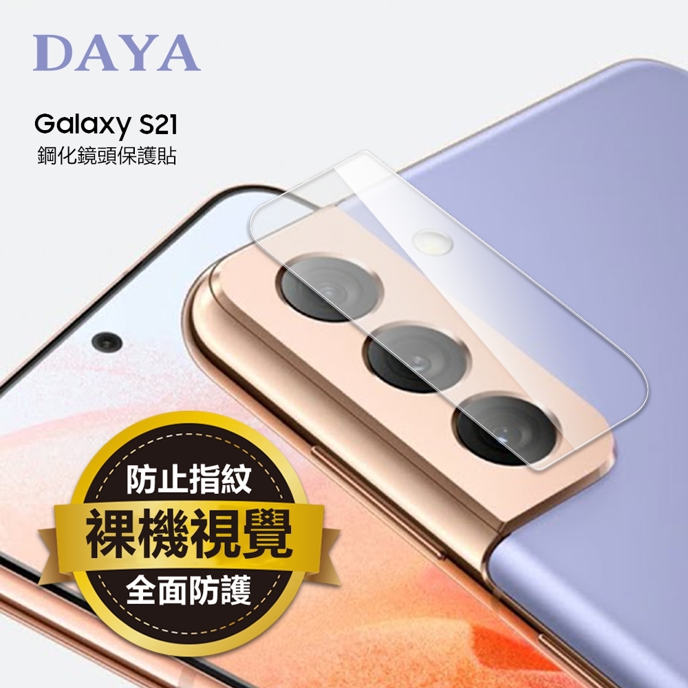 【DAYA】SAMSUNG Galaxy S21 鋼化鏡頭玻璃保護貼