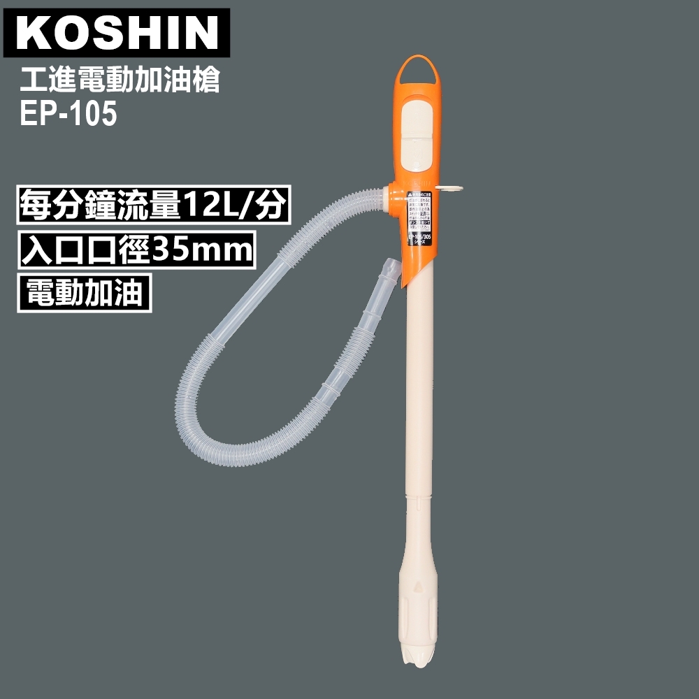 日本KOSHIN工進電動加油槍EP-105