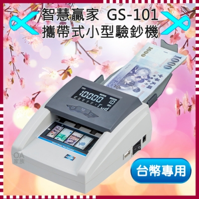 智慧贏家 GS-101迷你攜帶式驗鈔機