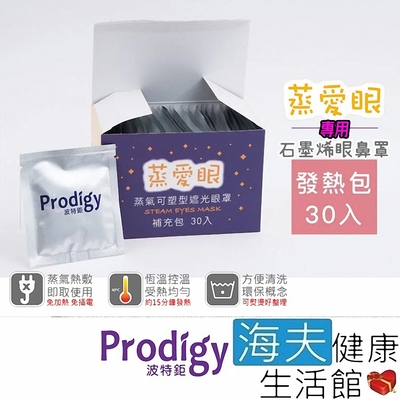 海夫健康生活館 Prodigy波特鉅 蒸愛眼 發熱包 30入組