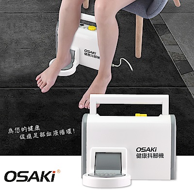 OSAKI健康抖腳機(OS-HLJ200)