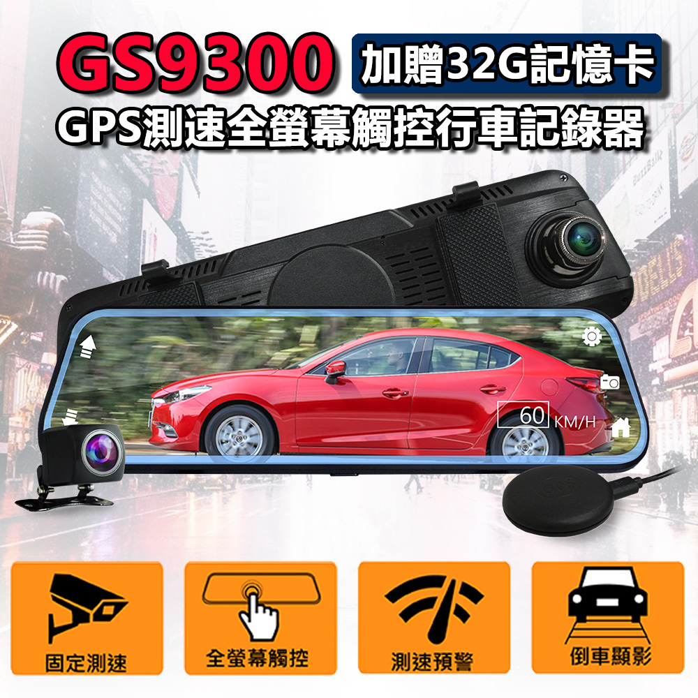 【超值】CARSCAM行車王 GS9300 GPS測速全螢幕觸控後視鏡行車記錄器-急速配 - 汽車行車記錄器 - @網紅直播人氣商品