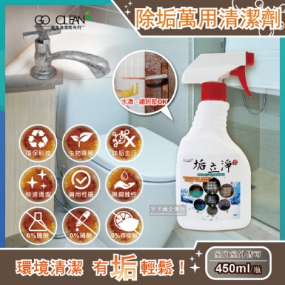 垢立淨-噴槍型強效除垢室內室外萬用清潔劑(噴槍型450ml/瓶)