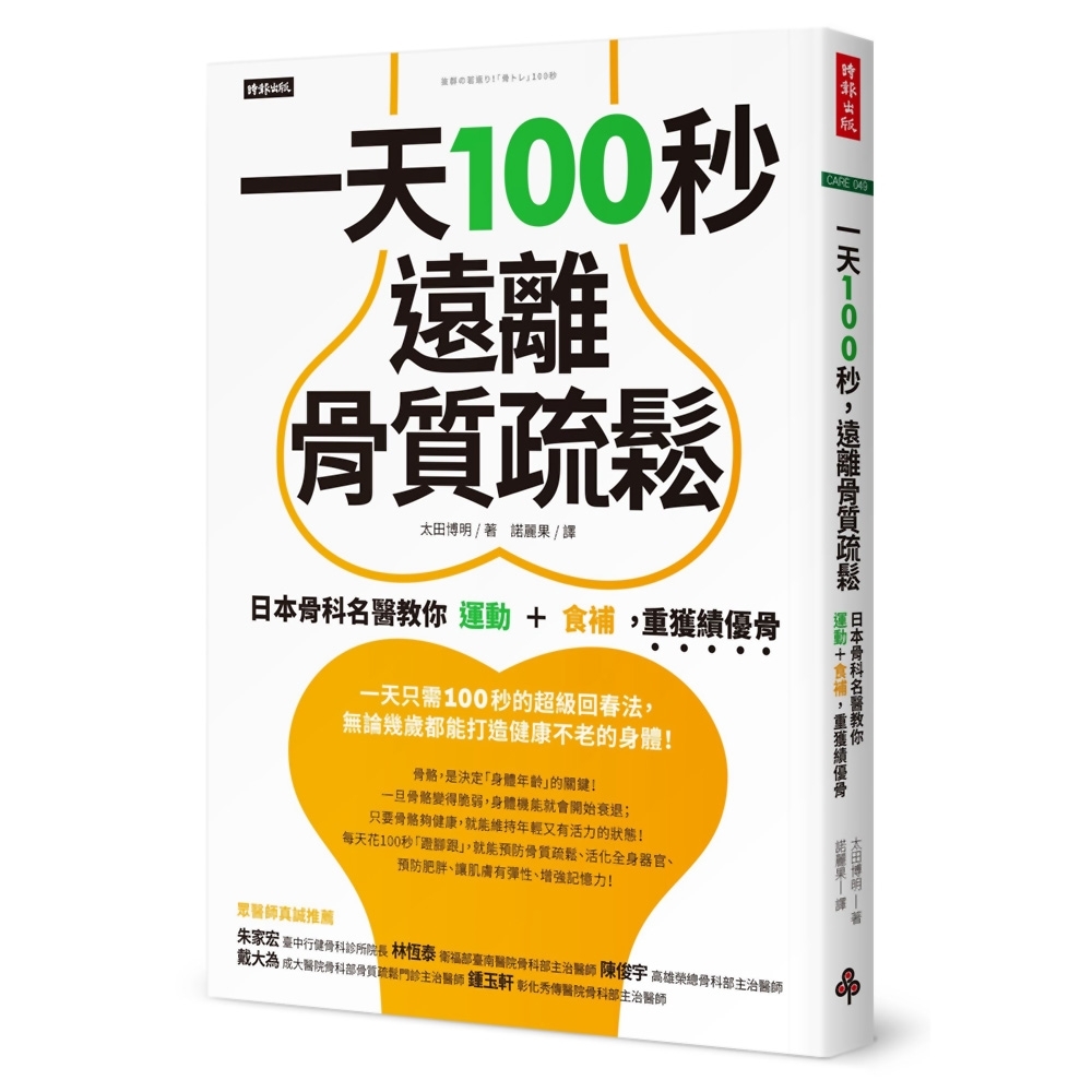 一天100秒，遠離骨質疏鬆：日本骨科名醫教你運動＋食補，重獲績優骨 | 拾書所