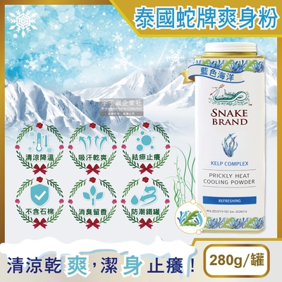 泰國Snake Brand蛇牌-運動舒緩瞬潔乾爽清涼吸汗爽身粉280g/罐